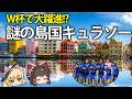 人口15万人の奇跡？W杯に挑む「キュラソー」の謎【ゆっくり解説】