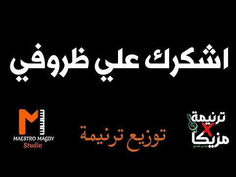 توزيع وكلمات اشكرك علي ظروفي موسيقى