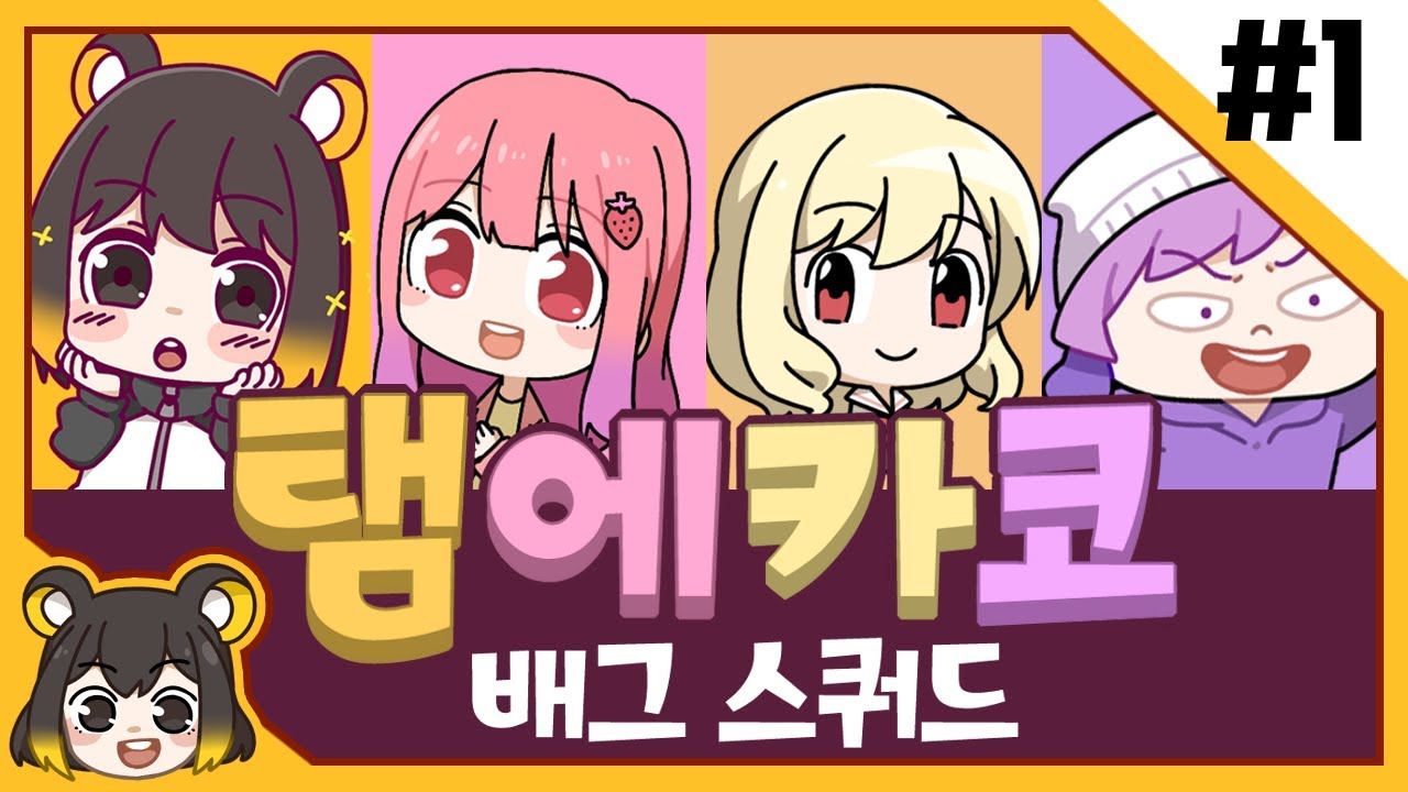 【 탬탬버린／탬에카코 배그 스쿼드 1화 】 - 에렝님이랑 배그 스쿼드 첫판..! (with. 에렌디라, 카라멜, 코렛트)