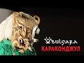 Булгара – Караконджул/ Bulgara - Karakondjul