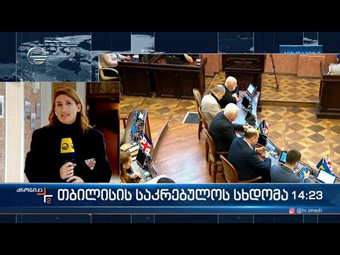 თბილისის საკრებულოს სხდომა