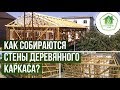 Как собираются стены деревянного каркаса