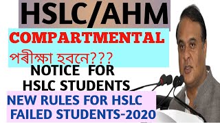 IMPORTANT NOTICE FOR HSLC/AHM STUDENTS 2020|| |COMPARTMENTAL EXAM CANCELLED| |NEW SYLLABUS FOR 2021