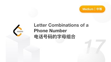 17.Letter Combinations of a Phone Number 电话号码的字母组合
