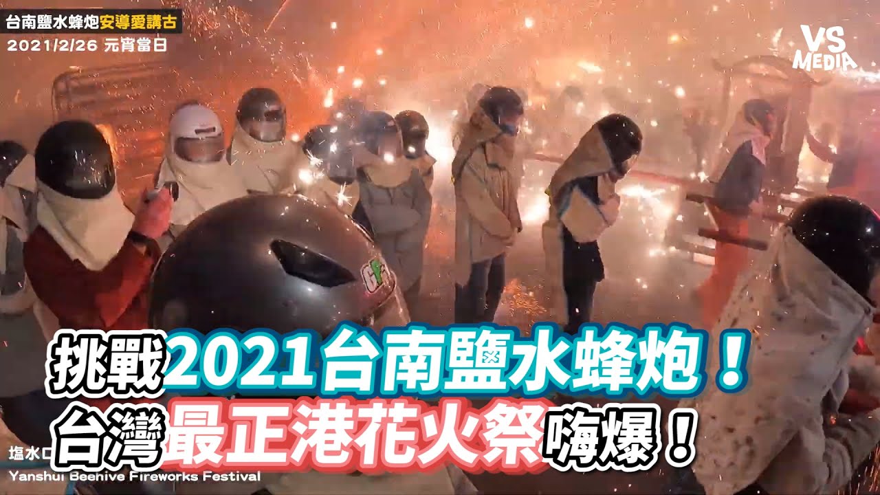 挑戰21台南鹽水蜂炮 台灣最正港花火祭嗨爆 Vs Media Youtube