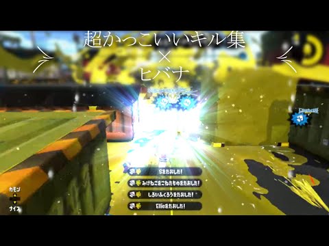 [キル集]　超かっこいいキル集×ヒバナ　[スプラトゥーン2]