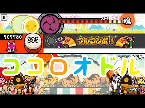 【太鼓の達人＋】ココロオドル