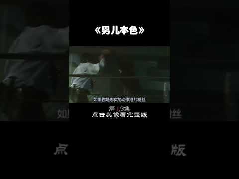 男儿本色，吴京，谢霆锋男神集结（第一集）