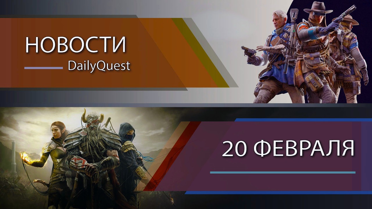 Игровые новости - 20 Февраля: Splinter Cell, The Elder Scrolls VI, Arc Raiders и другие новости!