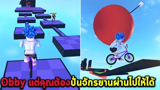 Obby แต่คุณต้องปั่นจักรยานผ่านไปให้ได้ Roblox Obby But on a Bike