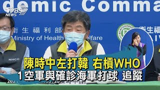 【TVBS新聞精華】20200424 陳時中左打韓　右槓WHO　1空軍與確診海軍打球　追蹤