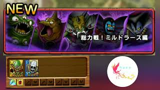 [ドラクエタクト】総力戦!ミルドラース編　ハーゴン　ノーマル45以下