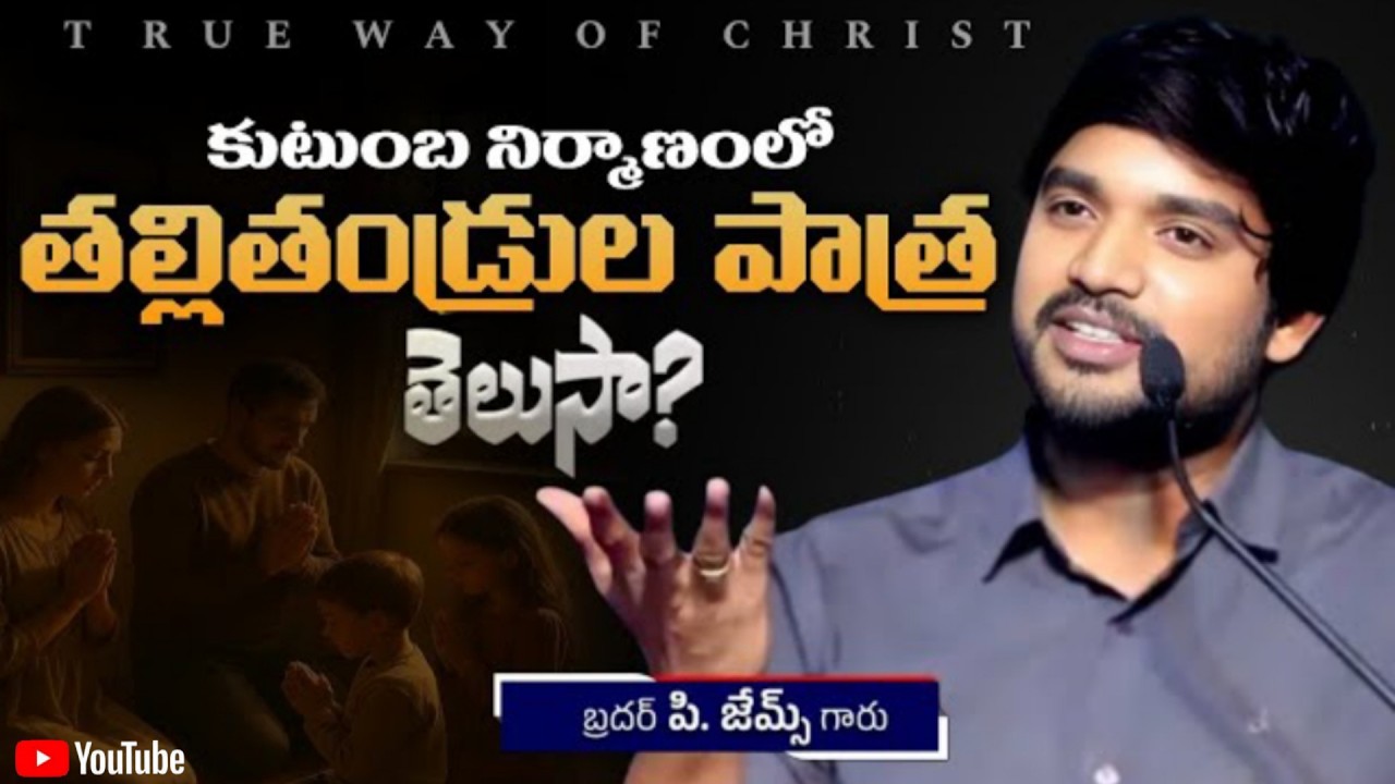 కుటుంబ నిర్మాణంలో తల్లితండ్రుల్లా పాత్ర తెలుసా..?🔥🤔 ||BRO P JAMES GARU...||