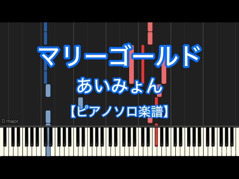 マリーゴールド (ピアノソロ・中級) - あいみょん