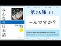 みんなの日本語 26課#1｜Minna no Nihongo2 ｜〜んですか？｜interrogative｜疑問詞(ぎもんし)