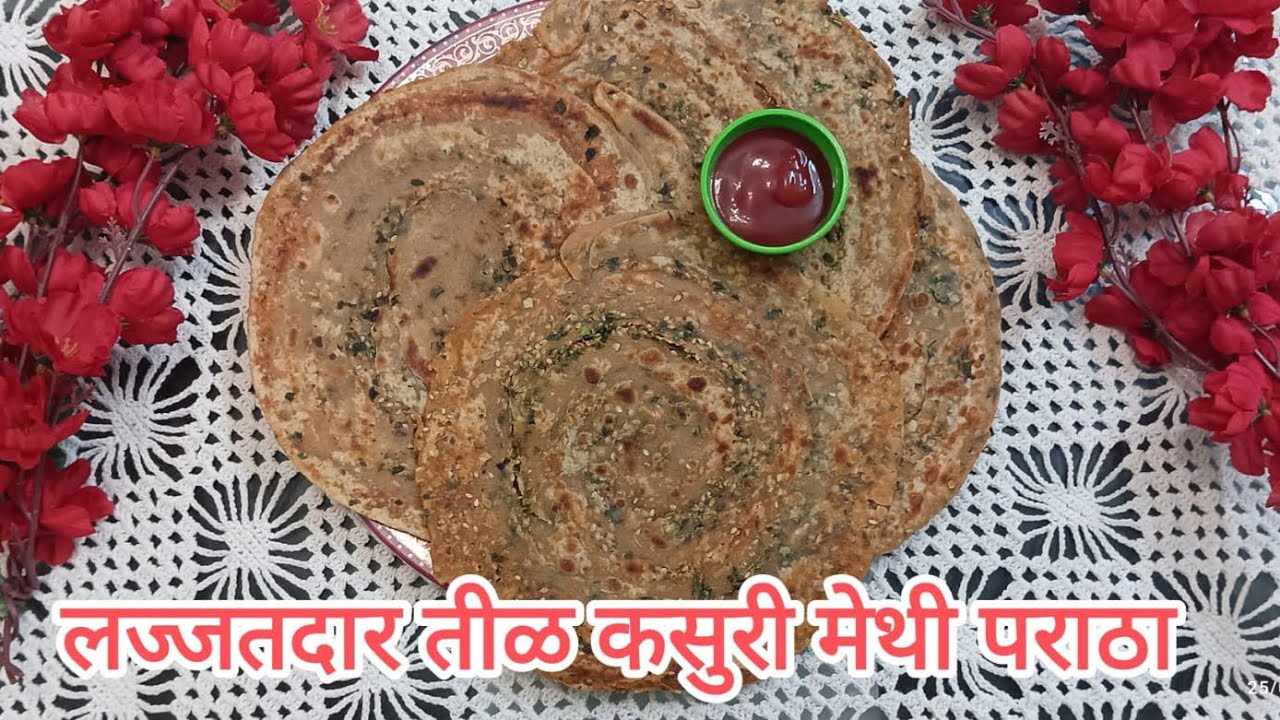 लज्जतदार कसुरी मेथी तीळ पराठा Lajjatdar kasuri methi Til paratha