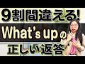 【皆さん勘違い】What's upに対する正しい返事はこれです〔#150〕