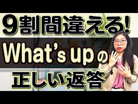 【皆さん勘違い】What&rsquo;s upに対する正しい返事はこれです〔#150〕