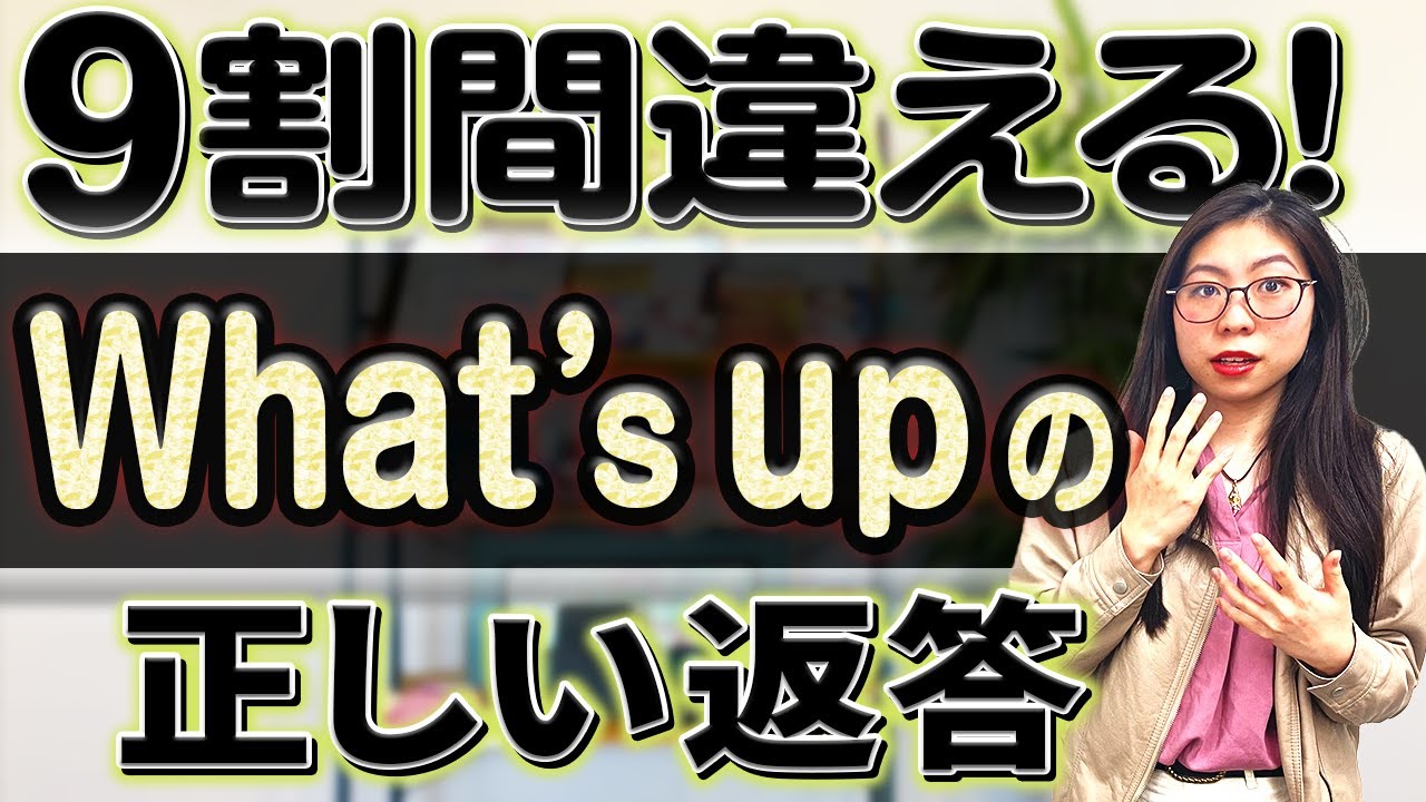 【皆さん勘違い】What's upに対する正しい返事はこれです〔