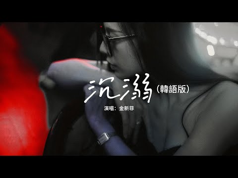 金新菲 - 沉溺（韓語版）『你讓我的心不再結冰，初雪我們圍一條圍巾，整日沉溺在你的眼睛，你的深情 望不到底。』【動態歌詞MV】