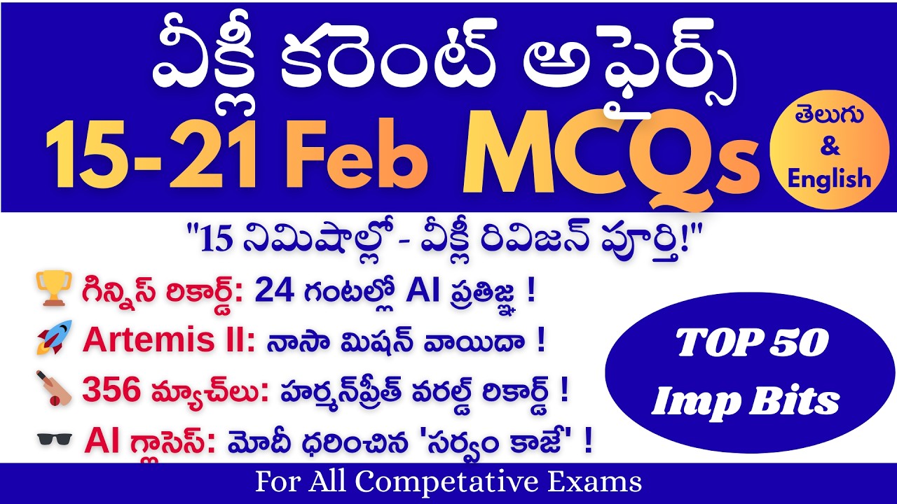 15-21 Feb 2026| Weekly Current Affairs| Imp MCQs |Weekly Current Affairs Telugu #dailycurrentaffairs