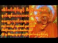 🙏နတ်များချစ်တဲ့မဟာသမယသုတ်🙏ညတိုင်းစိတ်ကြည်လင်အေးချမ်းကြစေဖို့ ကံကောင်းခြင်းတွေရရှိစေဖို့ #astrology