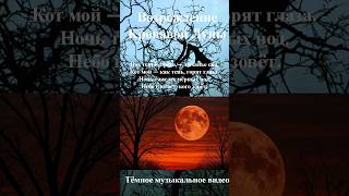 Возрождение Кровавой Луны - Тёмное музыкальное видео