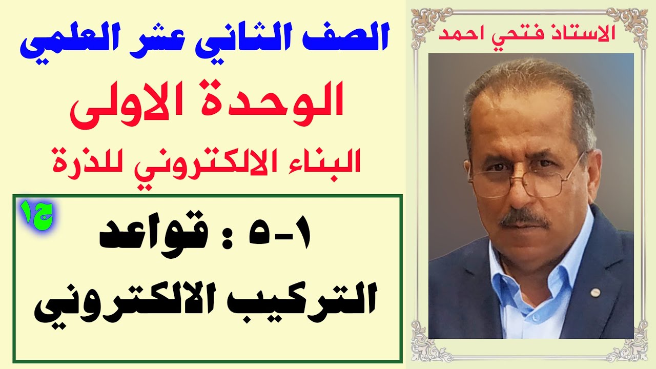 الصف 12 علمي- الوحدة الاولى التركيب الالكتروني للذرة -قواعد التركيب الالكتروني ج١