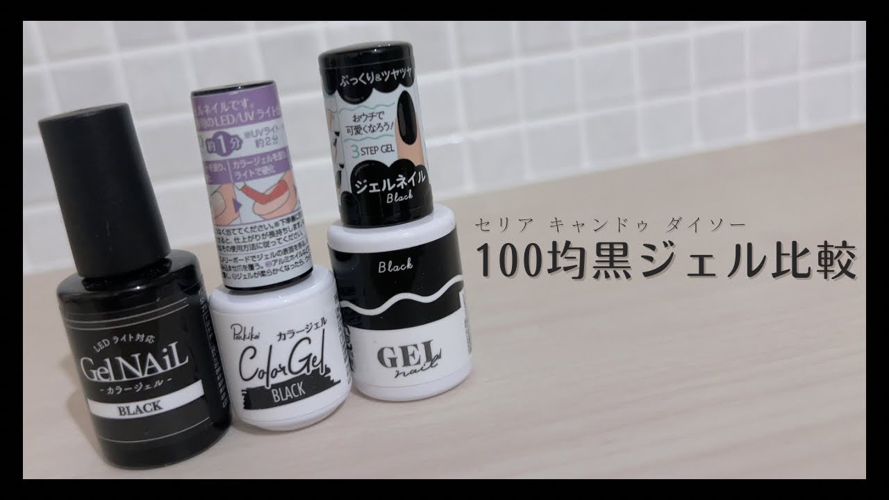 【黒ジェル比較】自爪で検証💪🏻100円ショップのブラックジェルを比較してみたよ😈💣ワンカラー、グラデ、フレンチも❤️‍🔥