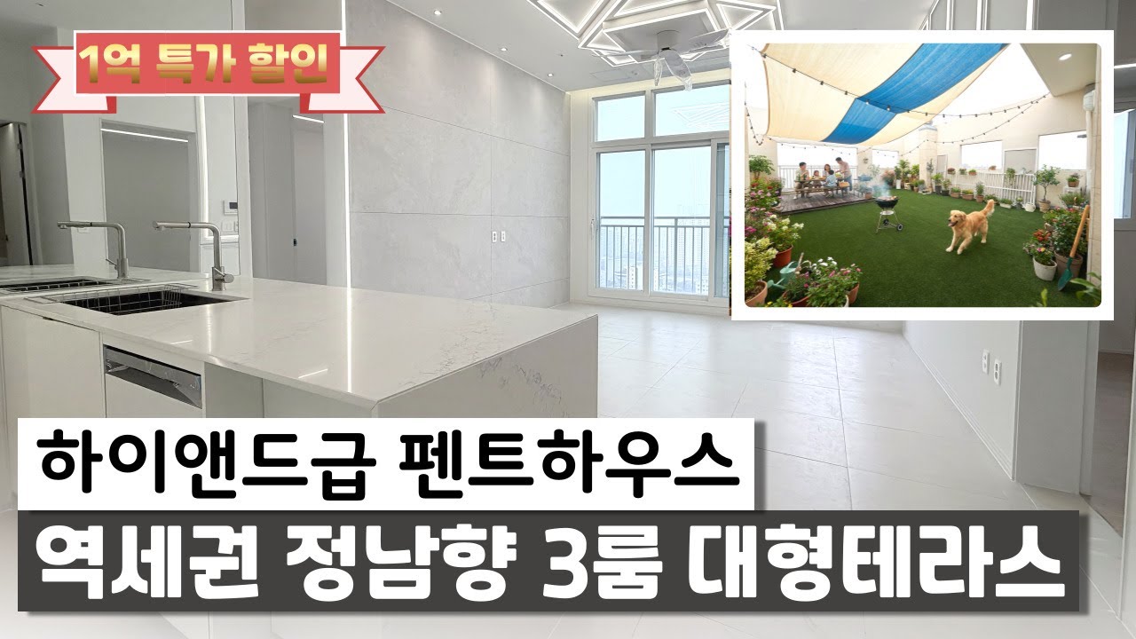 [부천신축아파트](187) 1억할인 정남향 펜트하우스급 3룸 탁트인뷰와 대형테라스