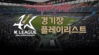 [𝐏𝐥𝐚𝐲𝐥𝐢𝐬𝐭] 40주년 K리그 개막 기념 경기장 플레이리스트 ⚽🎶 직관 가는 길에 듣는 노래들