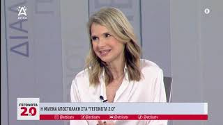 Μιλένα Αποστολάκη στην εκπομπή «Γεγονότα 2.0» / ATTICA TV / 20.12.2023