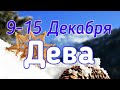 ДЕВА. С 9 ПО 15 ДЕКАБРЯ 2019. ТАРО-ПРОГНОЗ.