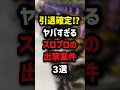 引退確定⁉︎ヤバすぎるスロプロ出禁案件3選　#パチンコ