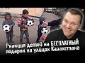 Реакция на | Реакция детей на БЕСПЛАТНЫЙ ПОДАРОК на улицах Казахстан | реакция KASHTANOV