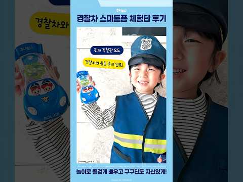 [주니토니 신제품 완구 체험단 후기] 주니토니 구구단 송 경찰차 스마트폰, 주니토니 마법 피아노 | #Shorts #junytony #주니토니 #제품후기