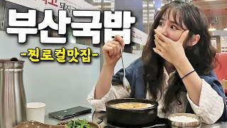 부산 최고의 국밥집을 찾아서.. (맛집 종결)