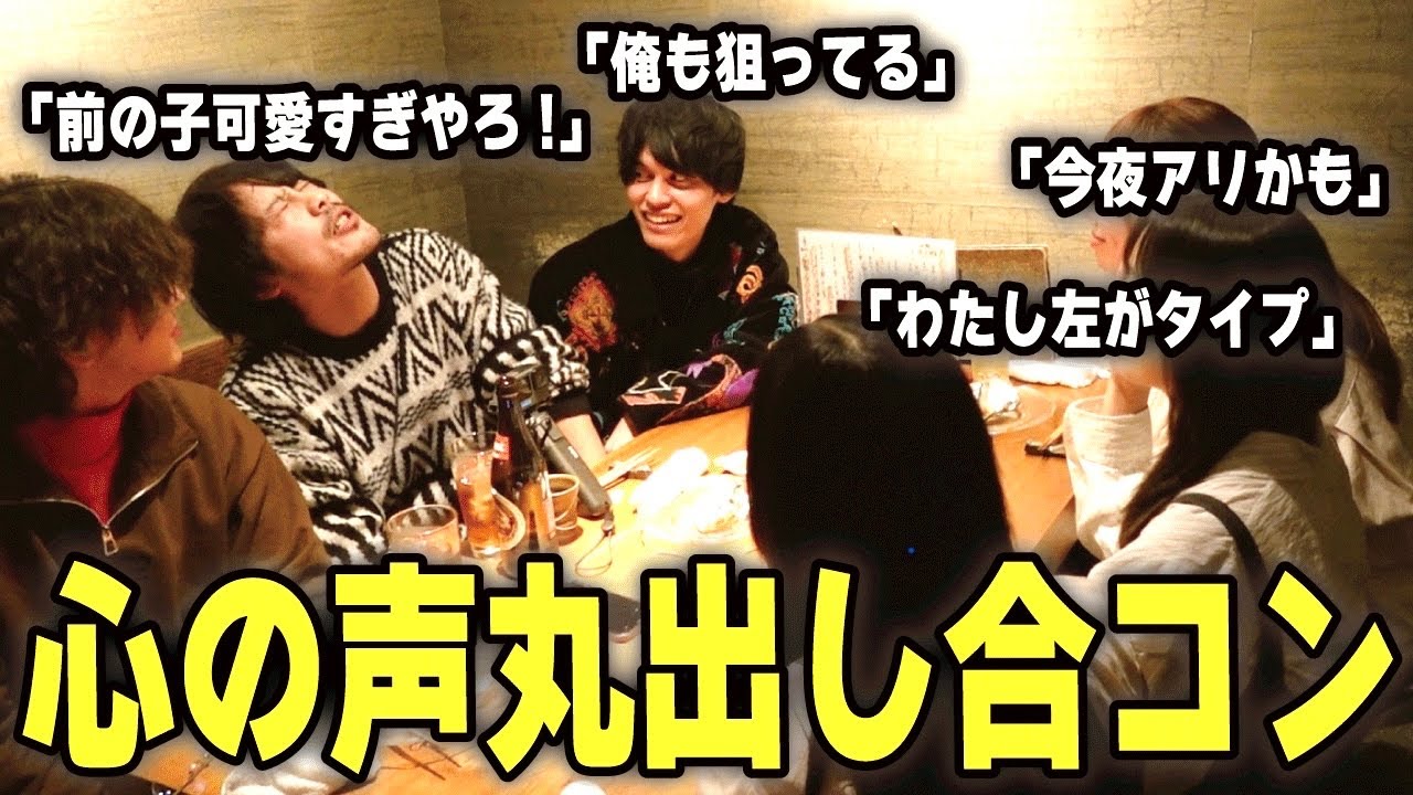 【覗き見】心の声を全部口に出す合コンを開催したら恋生まれかけたwww