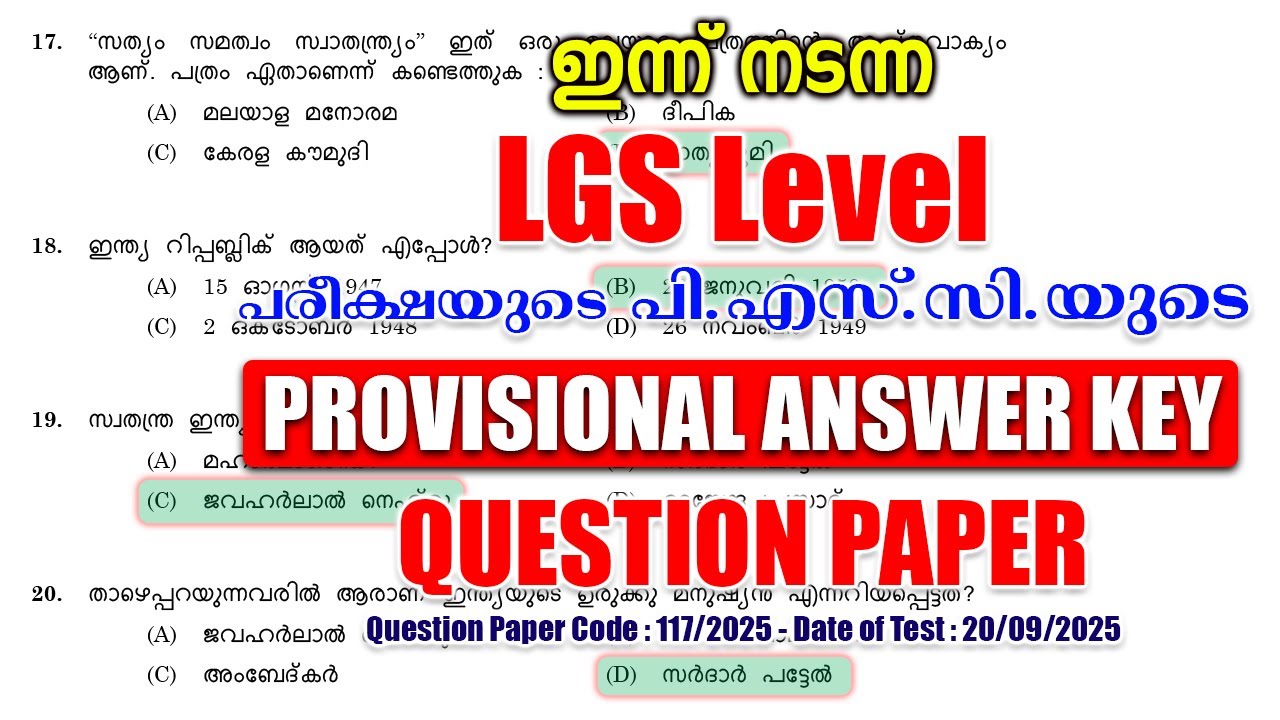 ഇന്ന് (20/09/2025) നടന്ന 'LGS Level' പരീക്ഷയുടെ PSC PROVISIONAL ANSWER KEY #keralapsc #psc