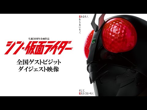 映画『シン・仮面ライダー』全国ゲストビジット ダイジェスト映像