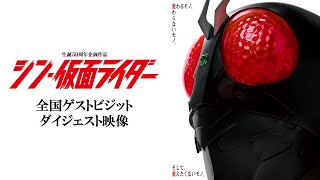 映画『シン・仮面ライダー』全国ゲストビジット ダイジェスト映像