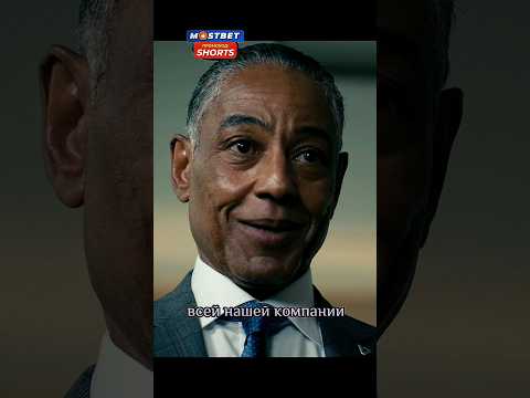 Стэн поставил на