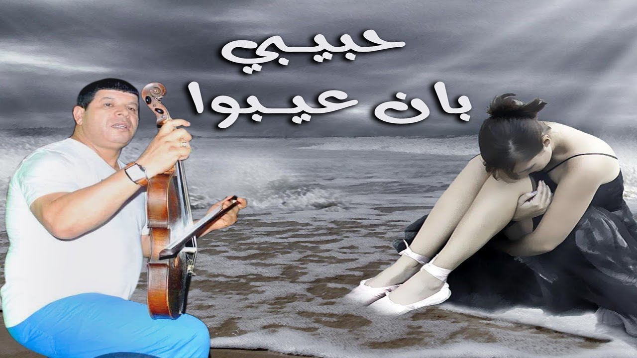 HBIBI BAN 3IBO - حبيبي بان عيبو  - SAID OUELD EL HOUATE - Alo Manajer Mounir  0671637239