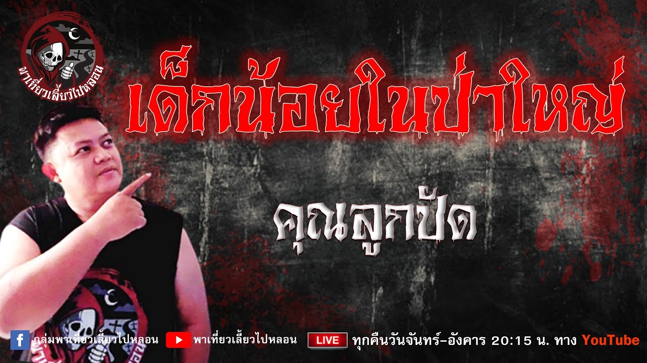 เรื่อง เด็กน้อยในป่าใหญ่ -  คุณลูกปัด