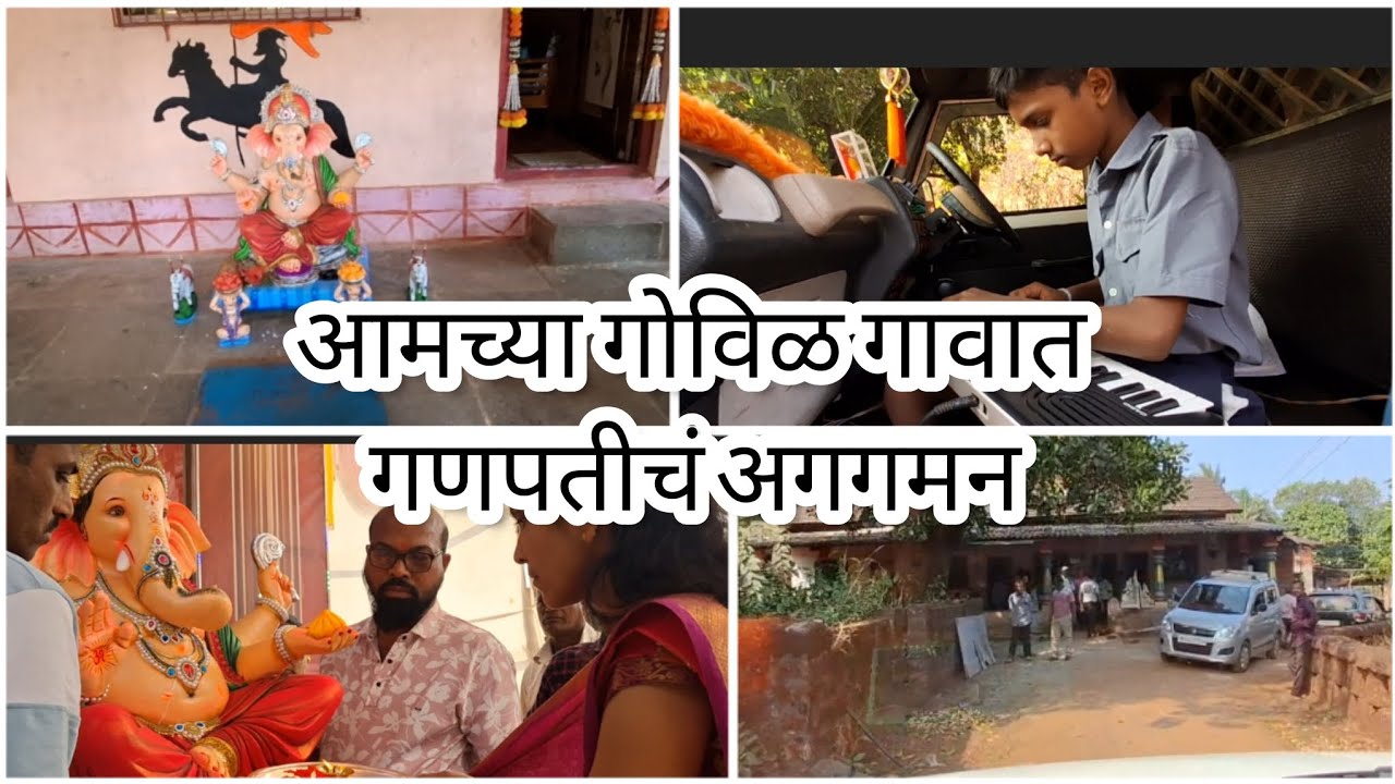  || आपल्या लाडक्या बाप्पाचं आगमन  ||