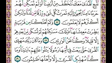 سورة  القصص  .       .  فحة      ٣٩٢  .       .      من  الأية( ٥٧ ) إلى الأية ( ٥٩)