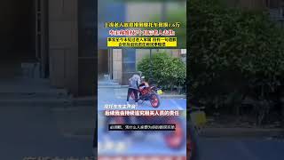 老人故意推倒摩托车致损1 6万，车主称维权7个月后老人去世