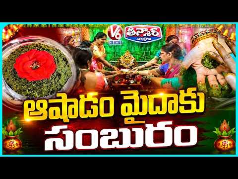 Women Celebrate Mehndi Festival On Eve Of Ashada Masam | V6 Teenmaar - V6NEWSTELUGU