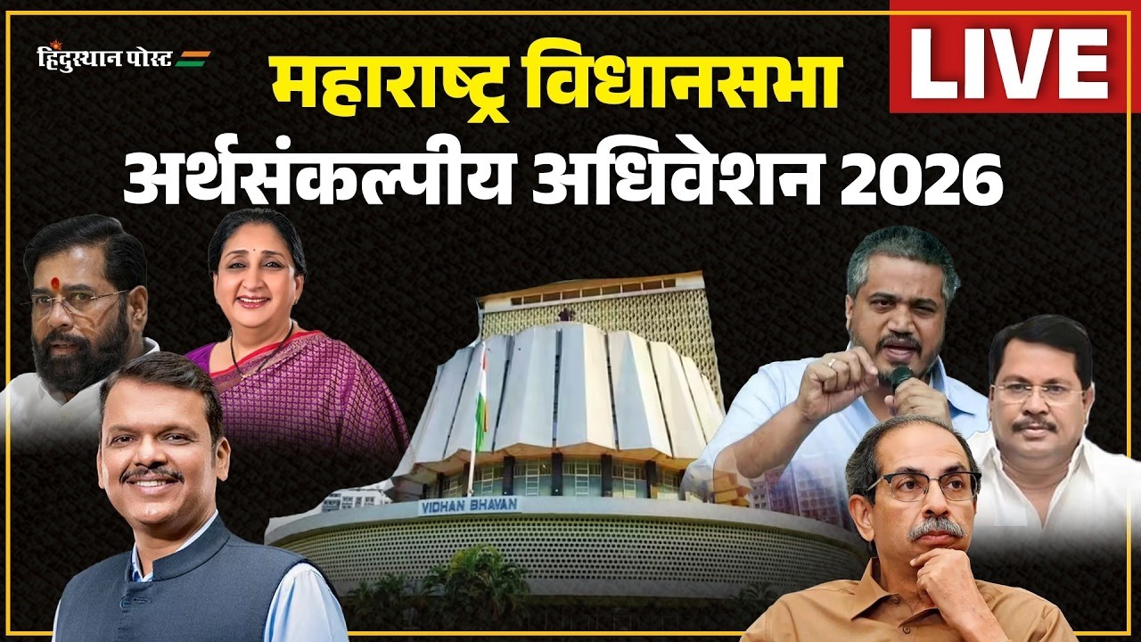 महाराष्ट्र विधिमंडळ अर्थसंकल्पीय अधिवेशन विधानसभा | Live