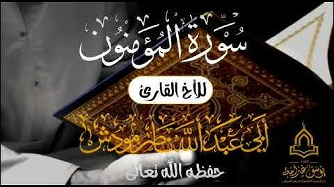 تلاوة من سورة المؤمنون بصوت الأخ الفاضل أبي عبدالله ناصر مودش حفظه الله